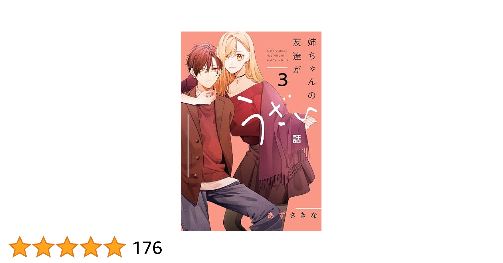 姉ちゃんの友達がうざい話: 3【イラスト特典付】 (comic POOL